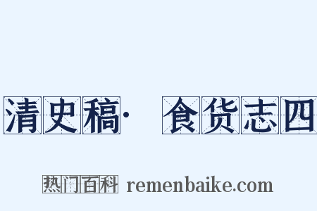 清史稿·食货志四是什么意思的图片